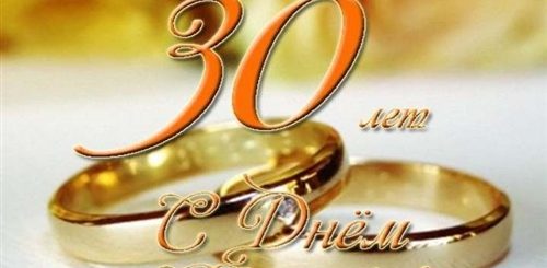 30 Лет Семейной Жизни Поздравления