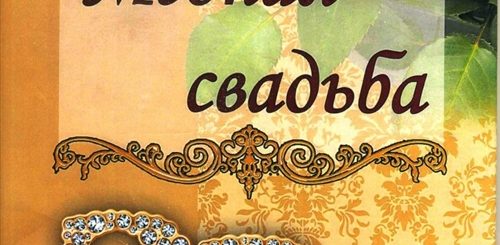 32 Совместной Жизни Поздравления