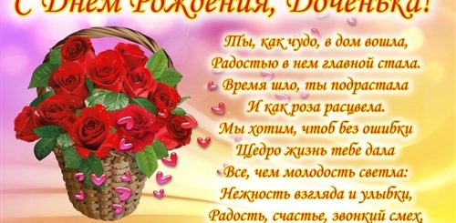 33 Поздравления Дочери