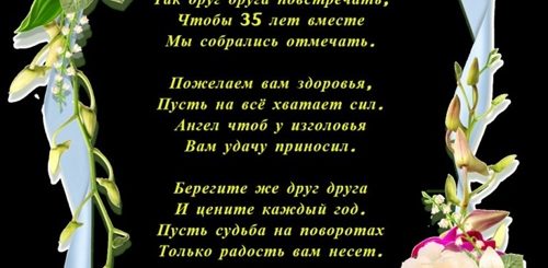 35 Лет Свадьбы Поздравление В Стихах