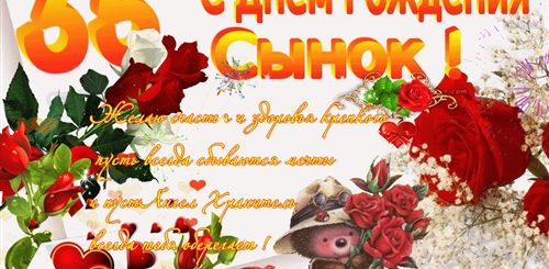 35 Лет Сыну Поздравления От Мамы Душевное