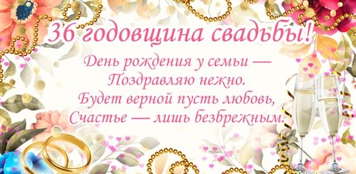 36 Лет Со Дня Свадьбы Поздравления