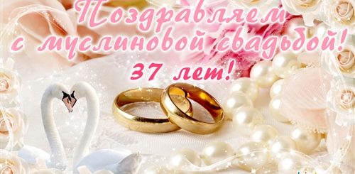 37 Годовщина Свадьбы Какая Свадьба Поздравления
