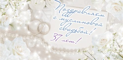 37 Лет Свадьбы Поздравления В Прозе
