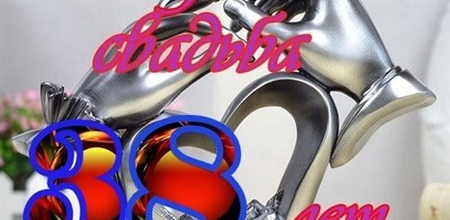 38 Лет Совместной Жизни Поздравления Открытка