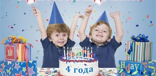 4 Года Двойняшкам Мальчикам Поздравления