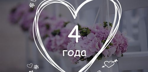 4 Года Свадьбы Поздравления Мужу