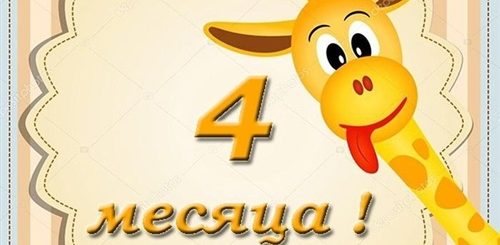4 Месяца Ребенку Поздравления