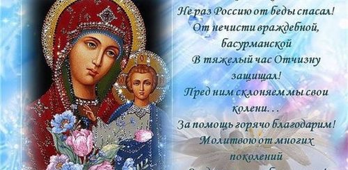 4 Ноября Икона Казанской Божьей Матери Поздравления