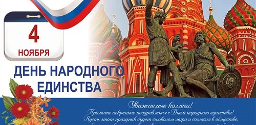 4 Ноября Какой Праздник Поздравления