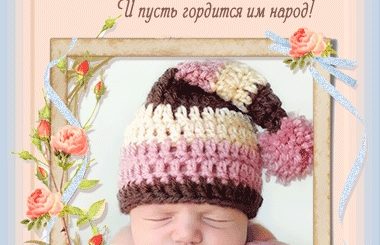 40 Дней Малышке Поздравления