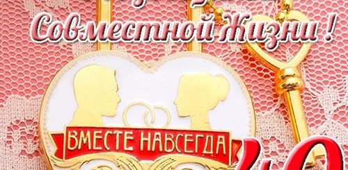 40 Лет Свадьбы Поздравления Мужу От Жены