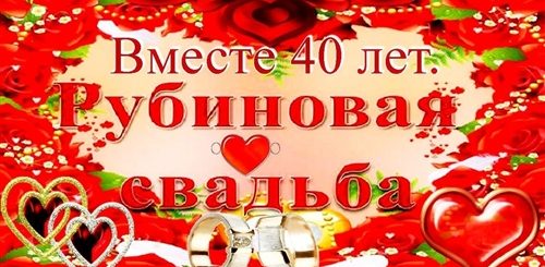 40 Лет Свадьбы Поздравления Открытки Бесплатно