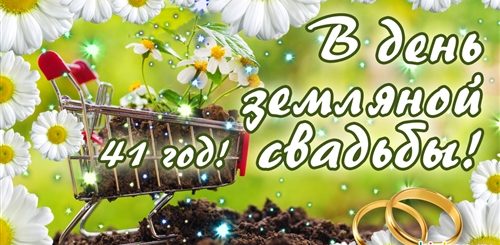 41 Годовщина Свадьбы Какая Свадьба Поздравления