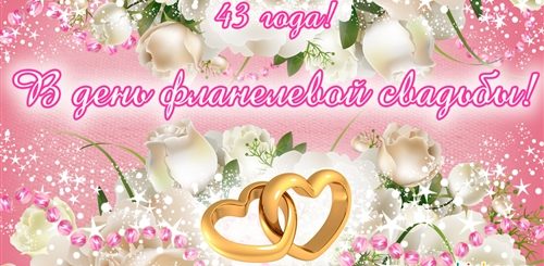 43 Года Свадьбы Открытки Поздравления
