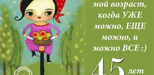 45 Юбилей Женщине Поздравления Смешные