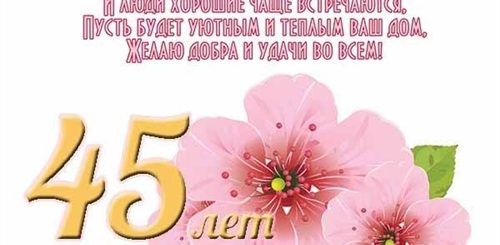 45 Лет Свадьбы Поздравления От Внука