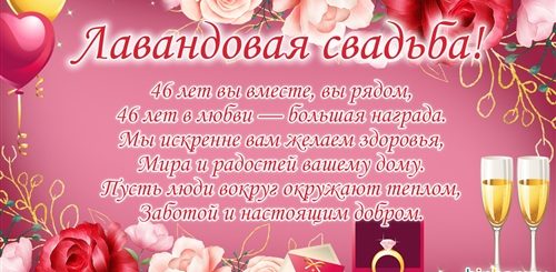 46 Совместной Жизни Какая Свадьба Поздравление