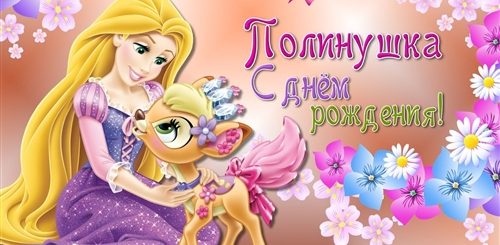 5 Лет Полине Поздравления