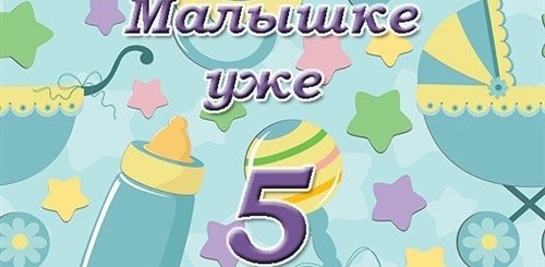 5 Месяцев Девочке Поздравление От Мамы