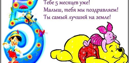 5 Месяцев Ребенку Поздравление От Родителей Сынуле
