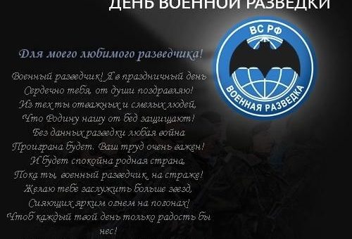 С днем военной разведки своими словами