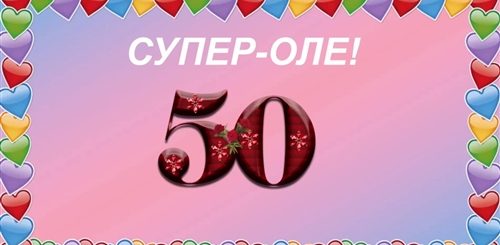 50 Лет Ольге Поздравления