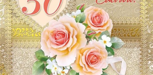 50 Летие Свадьбы Поздравления Картинки
