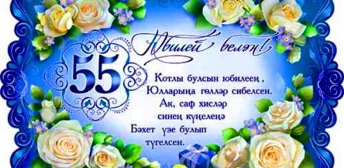 55 Летием Женщине Поздравления На Татарском