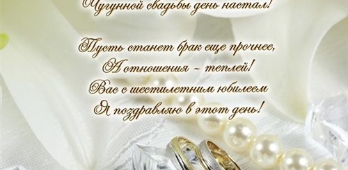 6 Лет Брака Какая Свадьба Поздравления