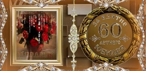 60 Лет Юбилей Идеи Поздравлений