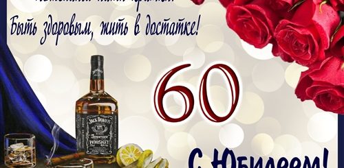 60 Лет Мужчине Поздравление Брату
