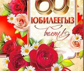 60 Лет Мужчине Поздравление На Татарском
