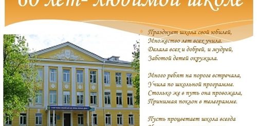 60 Лет Школе Поздравления