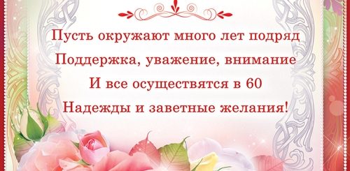 60 Летний Юбилей Открытки С Поздравлениями