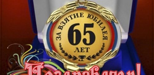65 Лет Мужчине Поздравление Картинки