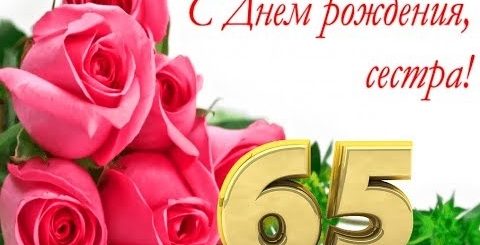 65 Лет Сестре Поздравления