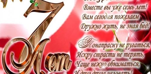 7 Лет Какая Свадьба Поздравления Своими Словами