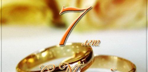 7 Лет Свадьбы Фото Поздравления