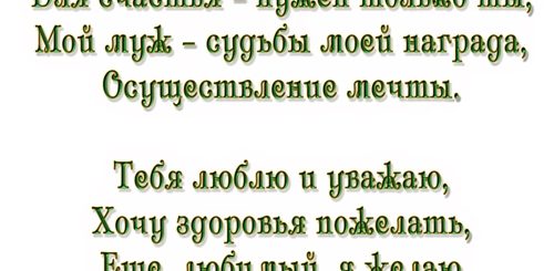 8 Лет Совместной Свадьбы Поздравления Мужу