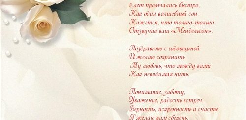 8 Лет Свадьбы Поздравления В Стихах
