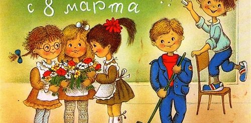 8 Марта Поздравление Мальчиков