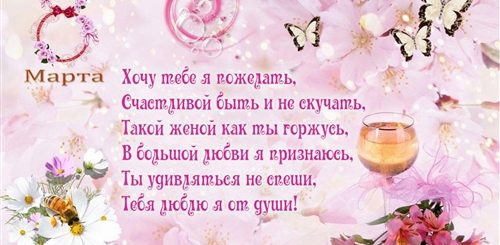 8 Марта Поздравление Жене