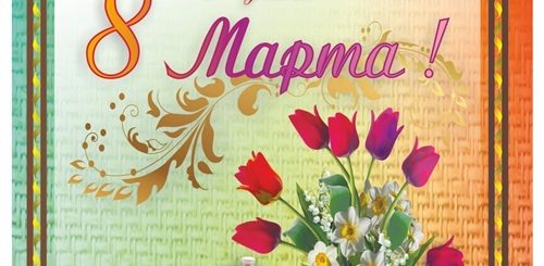 8 Марта Поздравления Учительница