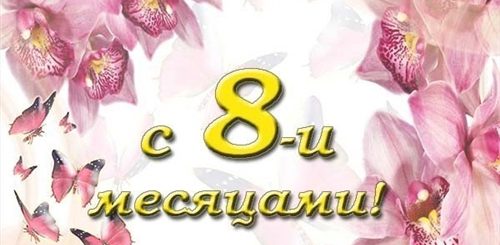 8 Месяцев Ребенку Поздравления Девочке Родителям