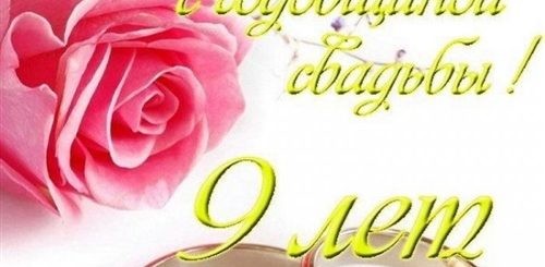 9 Лет Совместной Жизни Поздравления В Прозе