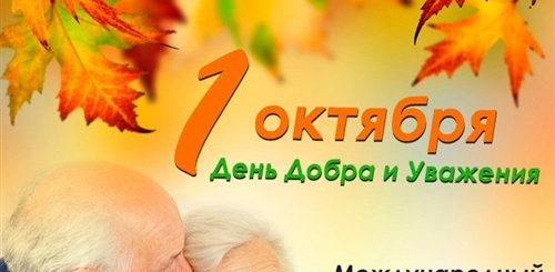 Акция Поздравления С Днем Пожилого Человека