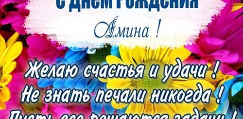 Амина С Днем Рождения Поздравления Открытки