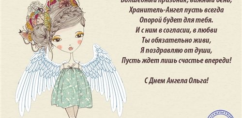 Ангел Ольга Поздравления