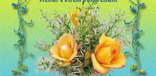 Анимация Поздравление С Днем Рождения Елена